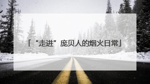 “走进”庞贝人的烟火日常