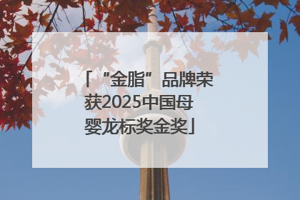 “金脂”品牌荣获2025中国母婴龙标奖金奖