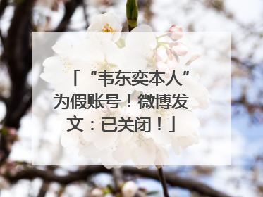 “韦东奕本人”为假账号！微博发文：已关闭！