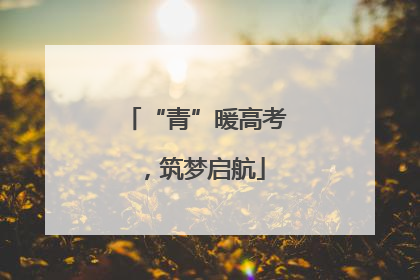 “青”暖高考，筑梦启航