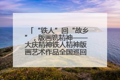 “铁人”回“故乡”，版画镌精神——大庆精神铁人精神版画艺术作品全国巡回展走进玉门油田
