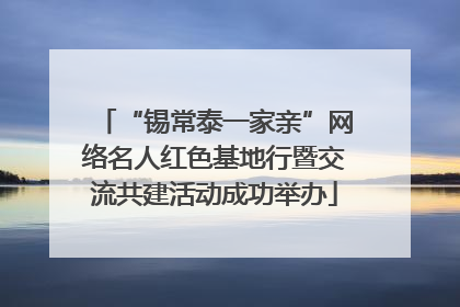 “锡常泰一家亲”网络名人红色基地行暨交流共建活动成功举办