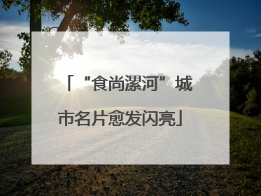 “食尚漯河”城市名片愈发闪亮