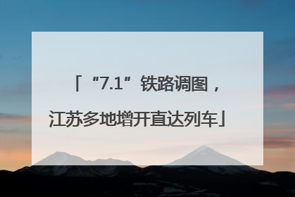 “7.1”铁路调图，江苏多地增开直达列车