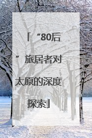 “80后”旅居者对太原的深度探索
