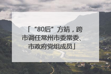 “80后”方靖，跨市调任常州市委常委、市政府党组成员