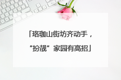 珞珈山街坊齐动手，“扮靓”家园有高招