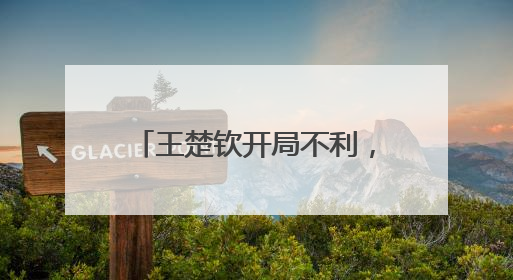 王楚钦开局不利，王皓带他去换了件球衣，然后……