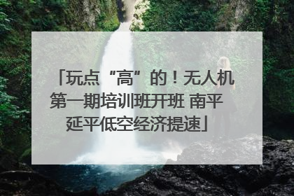 玩点“高”的！无人机第一期培训班开班 南平延平低空经济提速