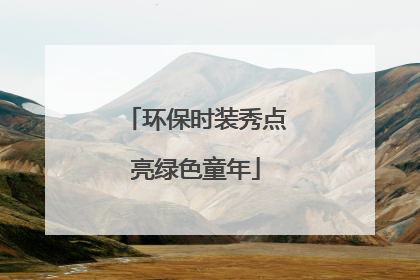 环保时装秀点亮绿色童年
