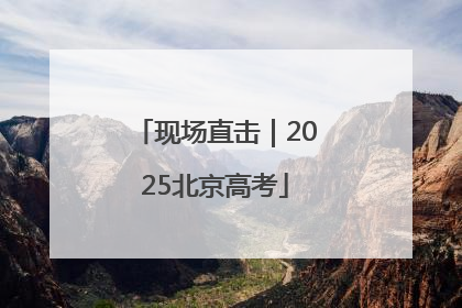 现场直击｜2025北京高考