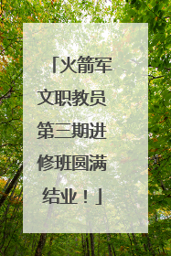 火箭军文职教员第三期进修班圆满结业！