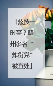 炫技一时爽？赣州多名“炸街党”被查处