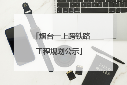 烟台一上跨铁路工程规划公示