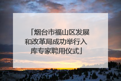 烟台市福山区发展和改革局成功举行入库专家聘用仪式
