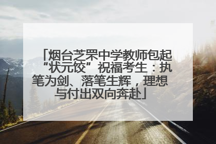 烟台芝罘中学教师包起“状元饺”祝福考生：执笔为剑、落笔生辉，理想与付出双向奔赴