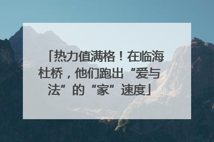 热力值满格！在临海杜桥，他们跑出“爱与法”的“家”速度