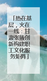 热在基层，火在一线：甘肃张掖创新构建职工文化服务矩阵
