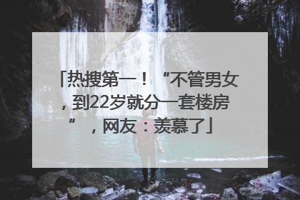 热搜第一！“不管男女，到22岁就分一套楼房”，网友：羡慕了