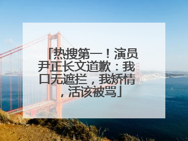 热搜第一！演员尹正长文道歉：我口无遮拦，我矫情，活该被骂