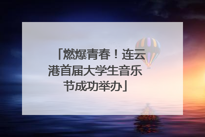 燃爆青春！连云港首届大学生音乐节成功举办