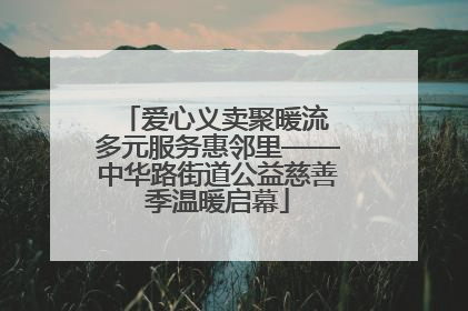 爱心义卖聚暖流 多元服务惠邻里——中华路街道公益慈善季温暖启幕