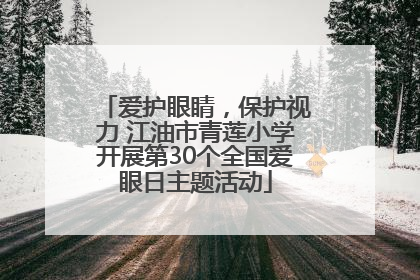 爱护眼睛，保护视力 江油市青莲小学开展第30个全国爱眼日主题活动