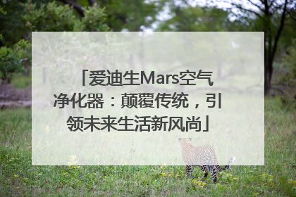爱迪生Mars空气净化器：颠覆传统，引领未来生活新风尚