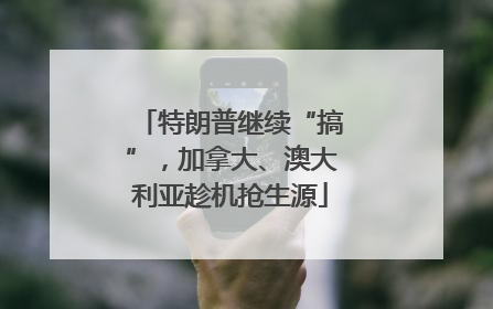 特朗普继续“搞”，加拿大、澳大利亚趁机抢生源