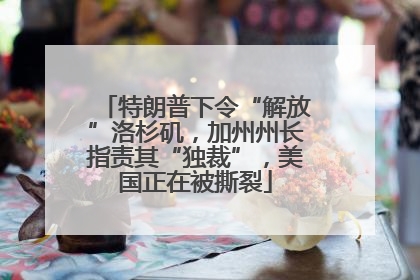 特朗普下令“解放”洛杉矶，加州州长指责其“独裁”，美国正在被撕裂