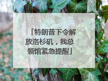 特朗普下令解放洛杉矶，我总领馆紧急提醒