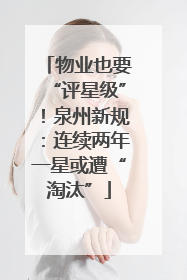 物业也要“评星级”！泉州新规：连续两年一星或遭“淘汰”