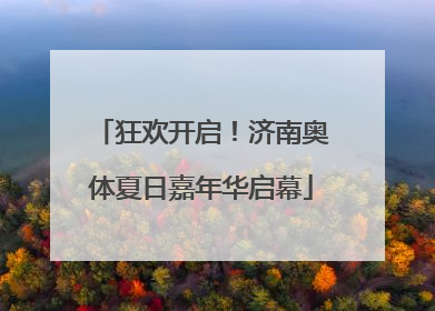 狂欢开启！济南奥体夏日嘉年华启幕