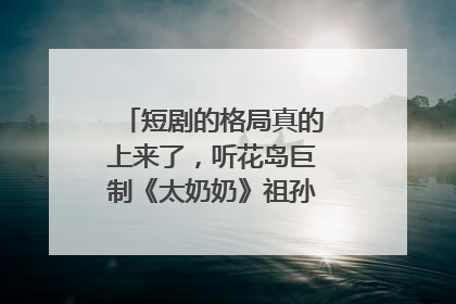 短剧的格局真的上来了，听花岛巨制《太奶奶》祖孙戏里藏着家国情