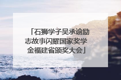 石狮学子吴承谕励志故事闪耀国家奖学金福建省颁奖大会