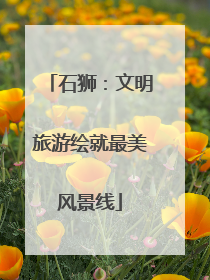 石狮：文明旅游绘就最美风景线