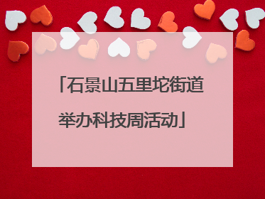 石景山五里坨街道举办科技周活动