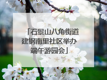 石景山八角街道建钢南里社区举办端午游园会