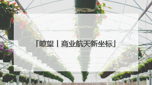 瞭望丨商业航天新坐标