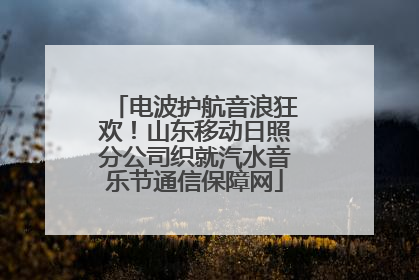 电波护航音浪狂欢！山东移动日照分公司织就汽水音乐节通信保障网