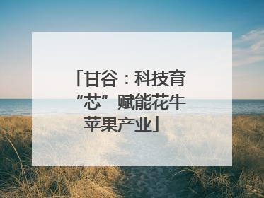 甘谷：科技育“芯”赋能花牛苹果产业