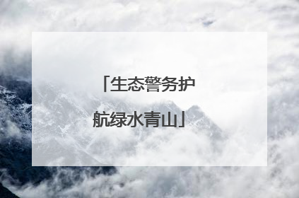 生态警务护航绿水青山