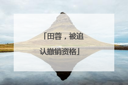 田蓉，被追认撤销资格