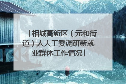 相城高新区（元和街道）人大工委调研新就业群体工作情况