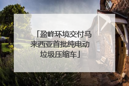 盈峰环境交付马来西亚首批纯电动垃圾压缩车