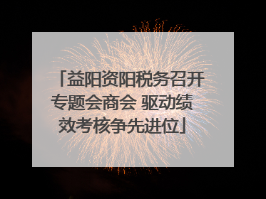 益阳资阳税务召开专题会商会 驱动绩效考核争先进位
