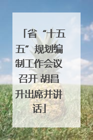 省“十五五”规划编制工作会议召开 胡昌升出席并讲话