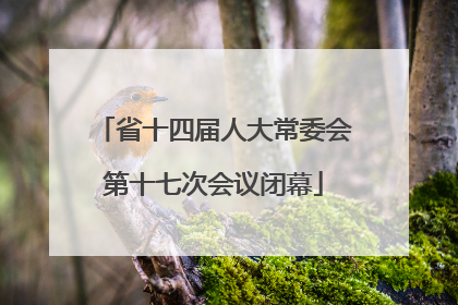 省十四届人大常委会第十七次会议闭幕