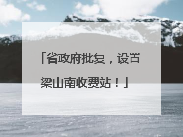 省政府批复，设置梁山南收费站！