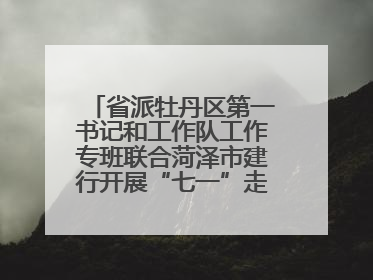 省派牡丹区第一书记和工作队工作专班联合菏泽市建行开展“七一”走访慰问暨红色教育活动